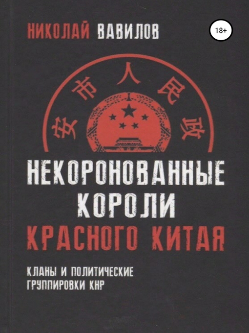 Title details for Некоронованные короли красного Китая by Вавилов, Николай - Available